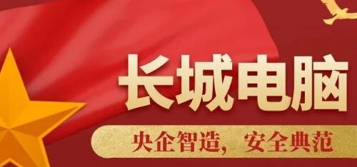 郑州下线长城自主生产电脑，业界誉为“最安全电脑”引发代理代购热潮